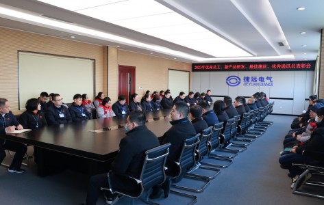 捷遠電氣舉行2023年度表彰大會