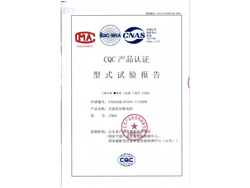 JYMNS交流低壓柜試驗報告