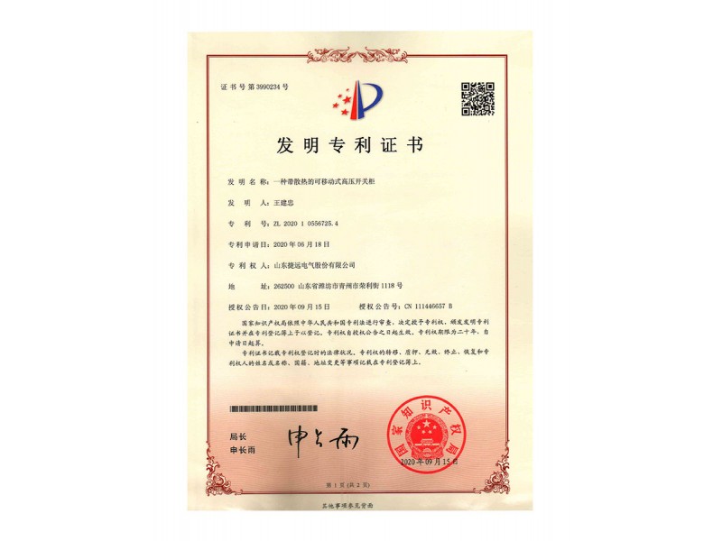 發明專利-一種帶有散熱的可移動式高壓開關柜