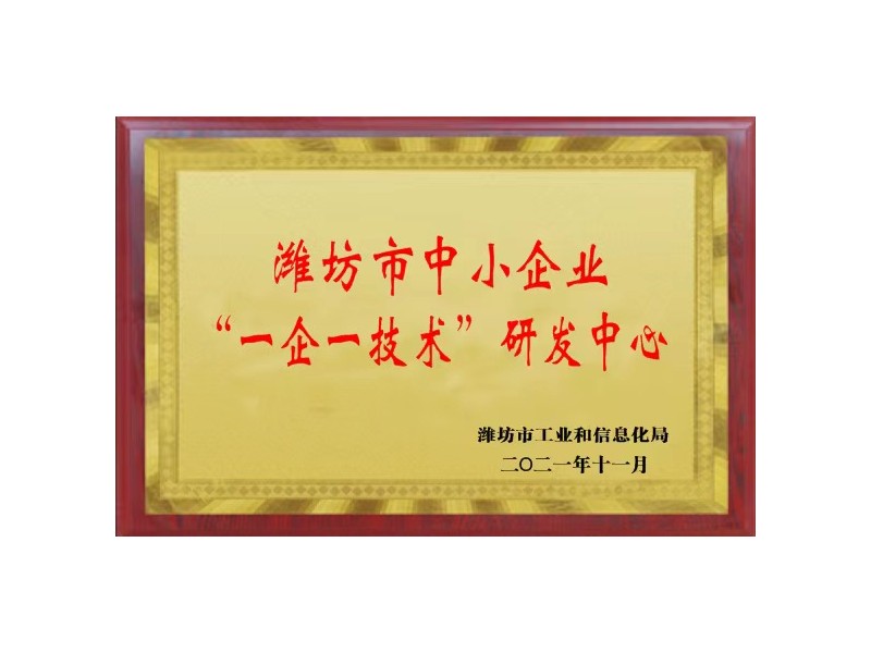 濰坊市中小企業“一企一技術”研發中心