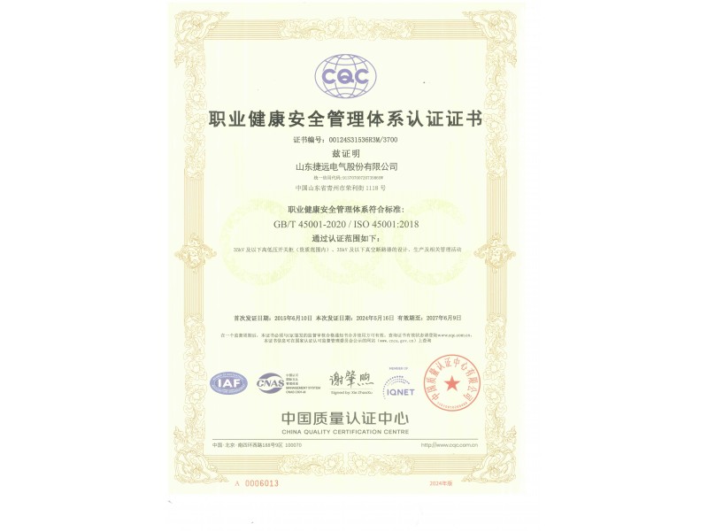 職業健康安全管理體系認證證書