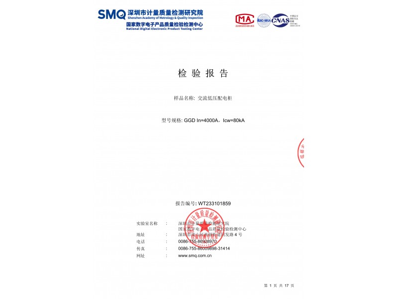 GGD交流低壓配電柜抗震試驗試驗報告