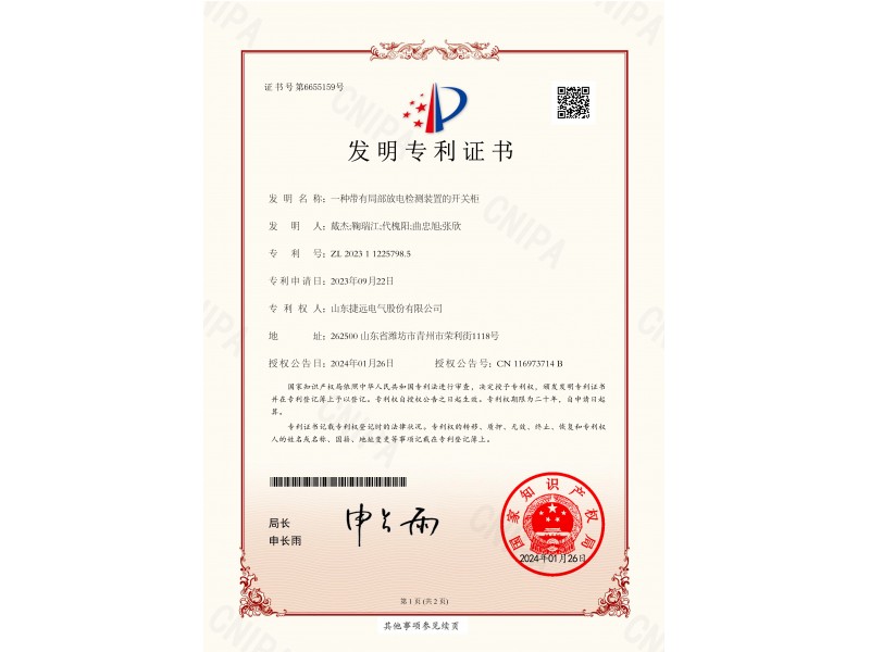發明專利-一種帶有局部放電檢測裝置的開關柜
