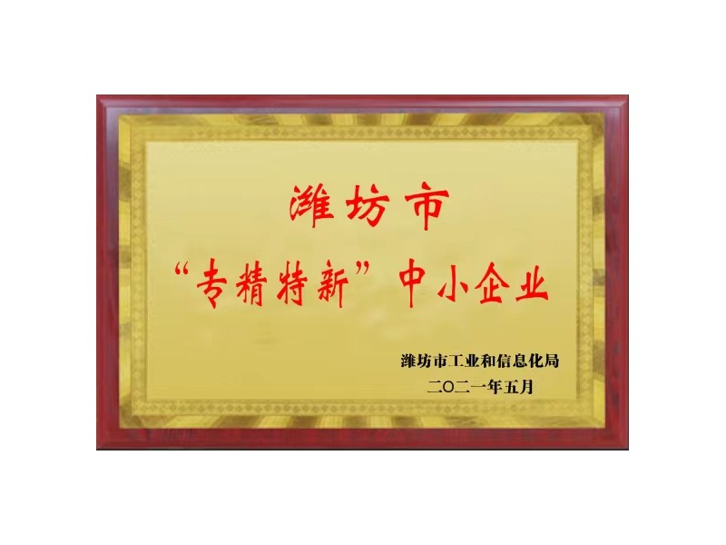 濰坊市“專精特新”中小企業