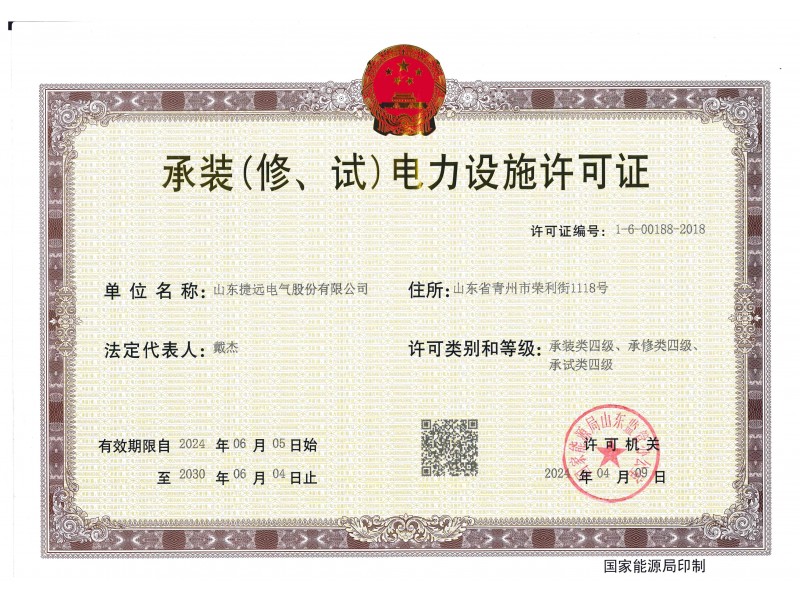 四級承裝（修、試）電力設施許可證